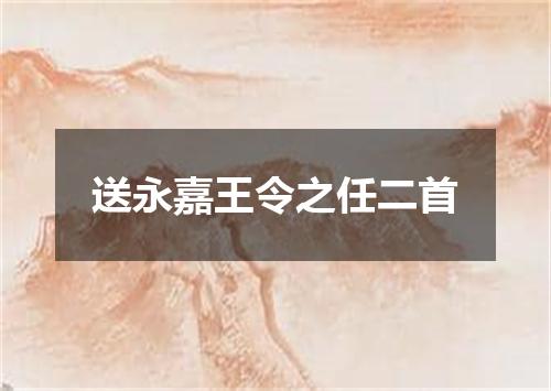 送永嘉王令之任二首