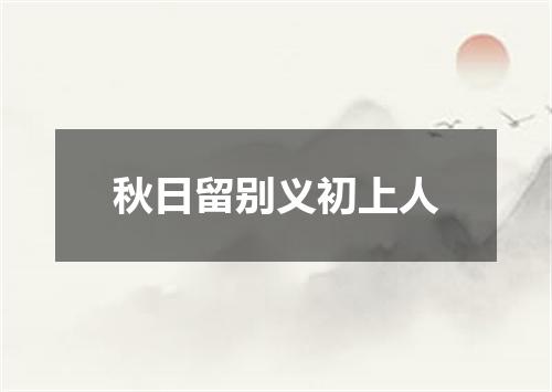 秋日留别义初上人