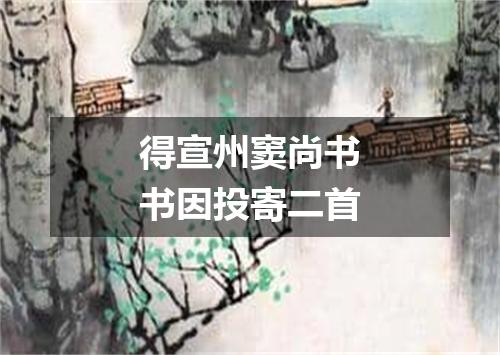 得宣州窦尚书书因投寄二首