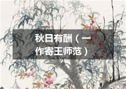 秋日有酬（一作寄王师范）