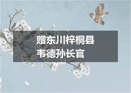 赠东川梓桐县韦德孙长官