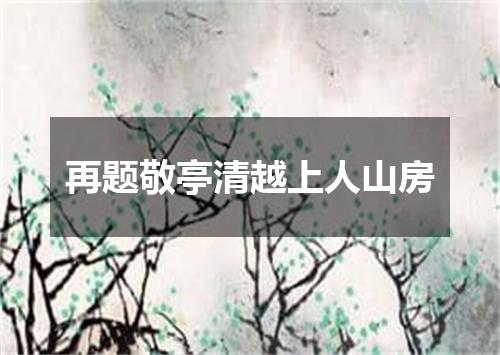 再题敬亭清越上人山房