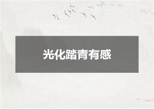 光化踏青有感