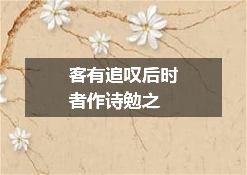 客有追叹后时者作诗勉之