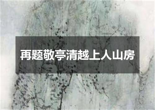 再题敬亭清越上人山房