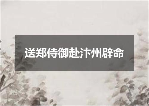 送郑侍御赴汴州辟命