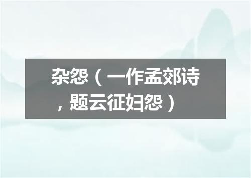 杂怨（一作孟郊诗，题云征妇怨）