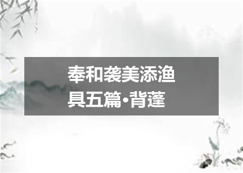 奉和袭美添渔具五篇·背蓬