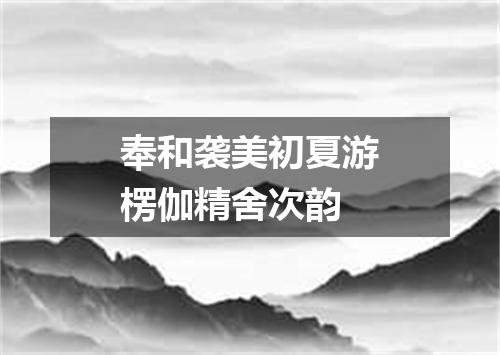 奉和袭美初夏游楞伽精舍次韵