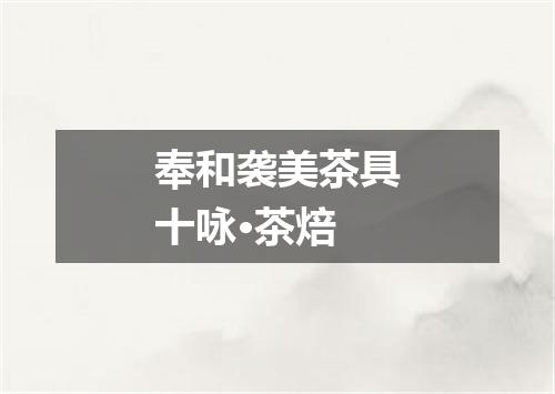 奉和袭美茶具十咏·茶焙