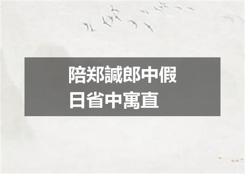陪郑諴郎中假日省中寓直