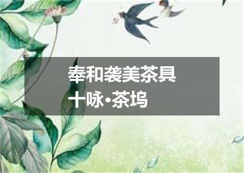 奉和袭美茶具十咏·茶坞