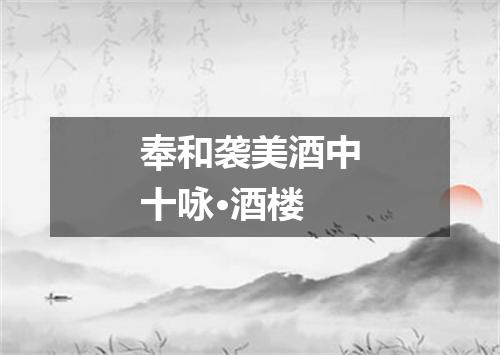 奉和袭美酒中十咏·酒楼