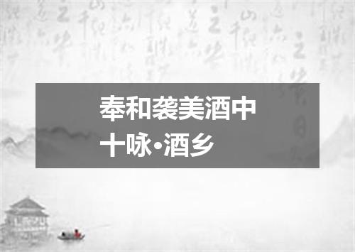 奉和袭美酒中十咏·酒乡