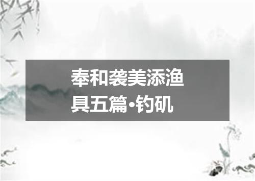 奉和袭美添渔具五篇·钓矶