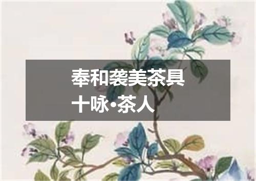 奉和袭美茶具十咏·茶人