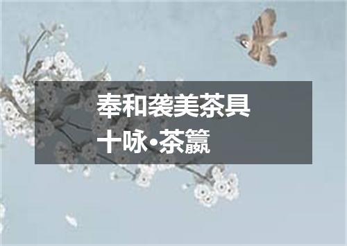 奉和袭美茶具十咏·茶籝