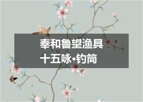奉和鲁望渔具十五咏·钓筒