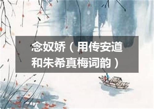 念奴娇（用传安道和朱希真梅词韵）