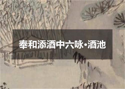 奉和添酒中六咏·酒池