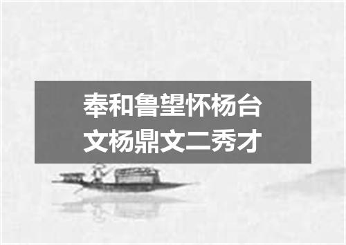 奉和鲁望怀杨台文杨鼎文二秀才