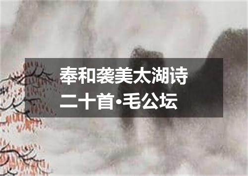 奉和袭美太湖诗二十首·毛公坛