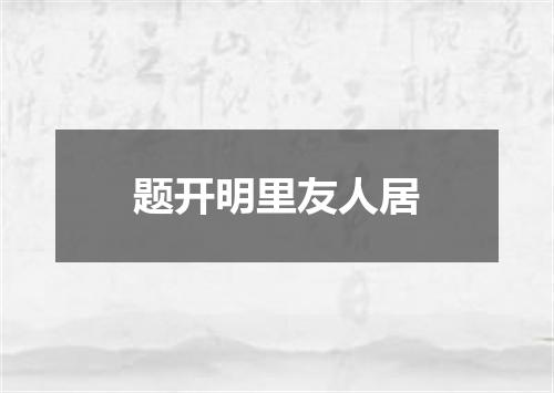 题开明里友人居