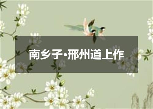 南乡子·邢州道上作
