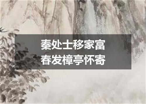 秦处士移家富春发樟亭怀寄