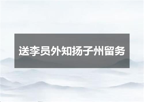 送李员外知扬子州留务