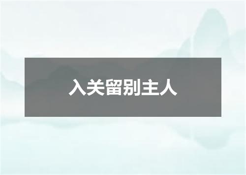 入关留别主人