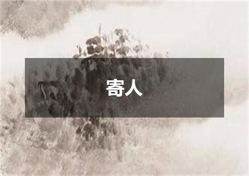 寄人