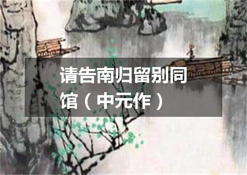 请告南归留别同馆（中元作）