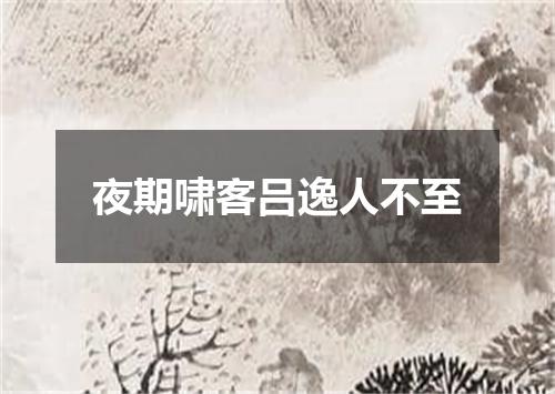 夜期啸客吕逸人不至