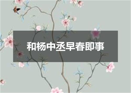 和杨中丞早春即事