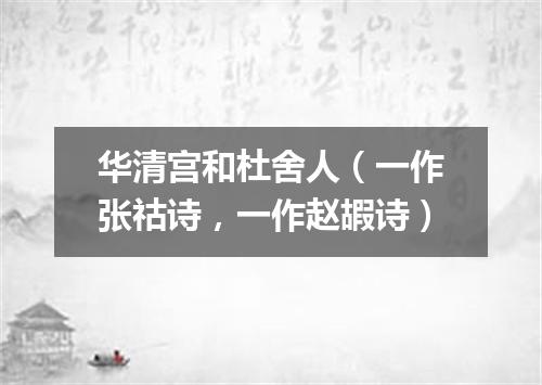 华清宫和杜舍人（一作张祜诗，一作赵嘏诗）