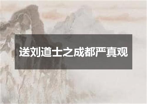 送刘道士之成都严真观