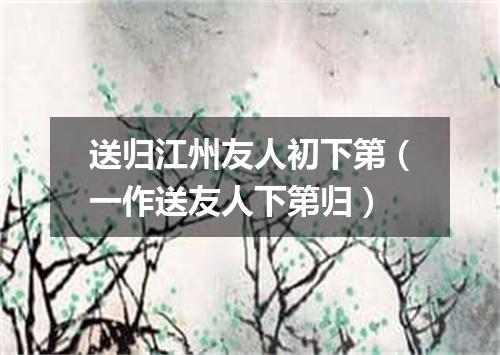 送归江州友人初下第（一作送友人下第归）