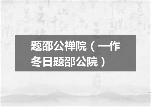 题邵公禅院（一作冬日题邵公院）