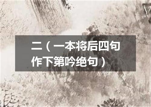 二（一本将后四句作下第吟绝句）