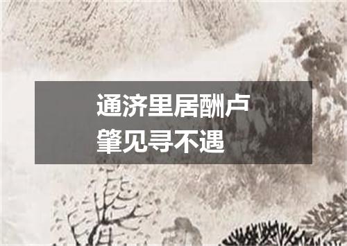 通济里居酬卢肇见寻不遇