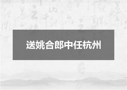 送姚合郎中任杭州