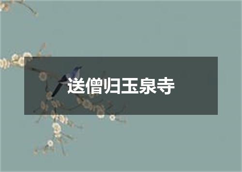 送僧归玉泉寺