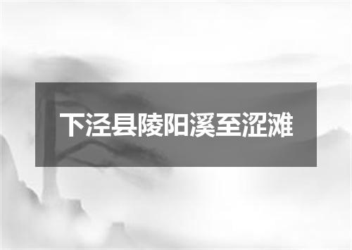 下泾县陵阳溪至涩滩
