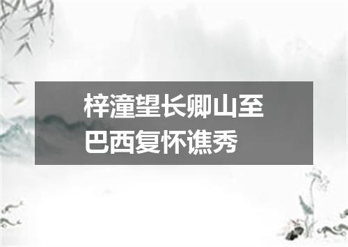 梓潼望长卿山至巴西复怀谯秀
