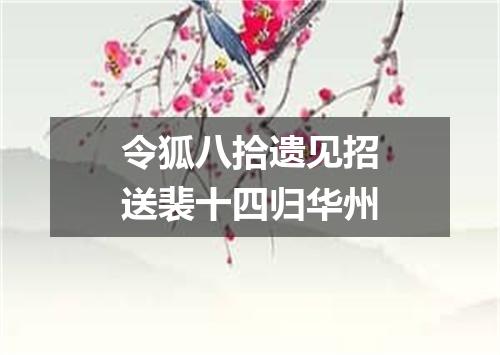 令狐八拾遗见招送裴十四归华州