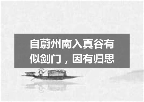 自蔚州南入真谷有似剑门，因有归思