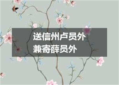 送信州卢员外兼寄薛员外