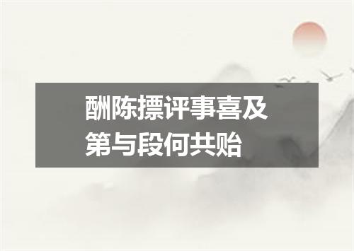 酬陈摽评事喜及第与段何共贻
