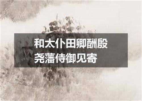 和太仆田卿酬殷尧藩侍御见寄
